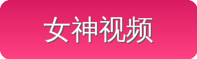 女神视频 Logo